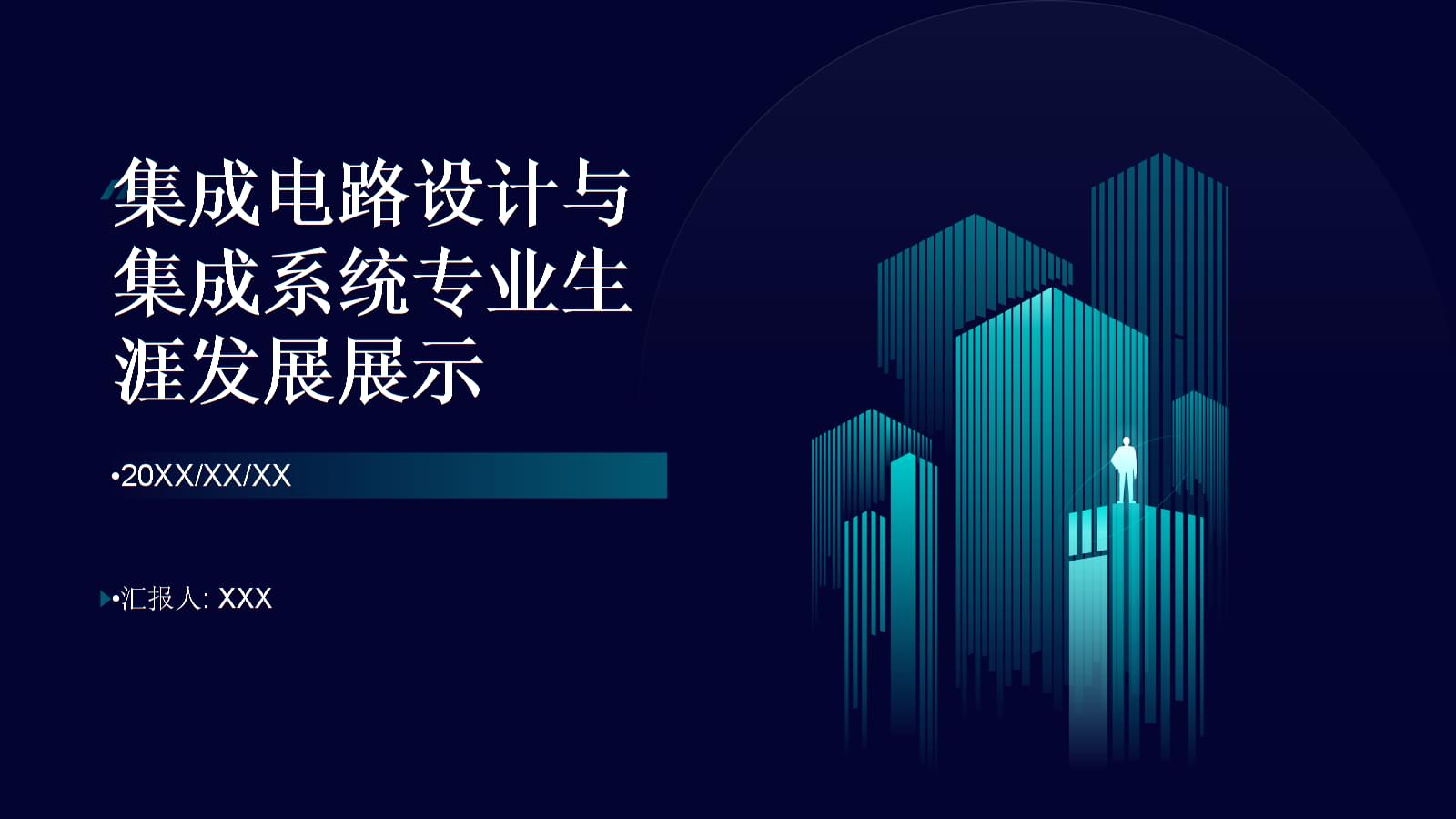 集成電路設(shè)計(jì) 繪制專業(yè)藍(lán)圖，點(diǎn)亮創(chuàng)新未來(lái)——全國(guó)大學(xué)生職業(yè)規(guī)劃大賽生涯發(fā)展展示
